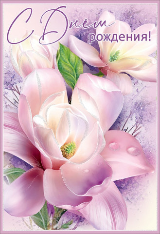 Открытка, С Днем Рождения! (нежные цветы), Сиреневый, с блестками