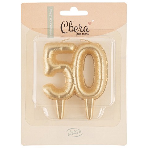 Свеча-цифра 50 Юбилейные шарики, Золото