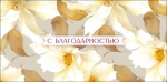 Конверт для денег С благодарностью, акварельный цветочный узор, блестки, вырубка