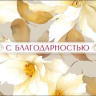 Конверт для денег С благодарностью, акварельный цветочный узор, блестки, вырубка