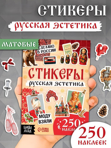 Альбом наклеек «Русская эстетика», 250 наклеек
