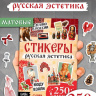 Альбом наклеек «Русская эстетика», 250 наклеек