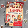 Альбом наклеек «Русская эстетика», 250 наклеек
