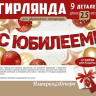 Гирлянда С Юбилеем, Красный