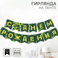 Гирлянда бумажная на ленте «Военная»