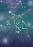 Открытка, Нет никого волшебнее тебя, Созвездие единорог, фольга холодная, лак твин