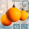 Ёлочные игрушки «Матовый», шары новогодние, оранжевый