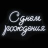 Световая надпись на подложке С Днем Рождения, Белый