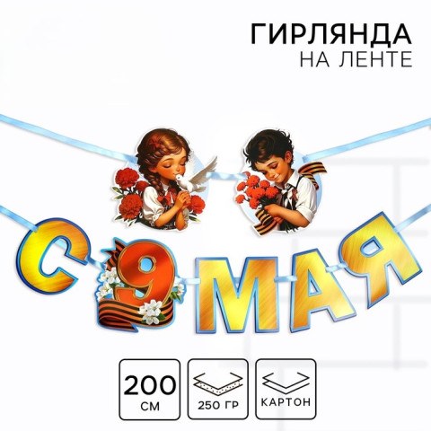 Гирлянда на ленте «С 9 мая»