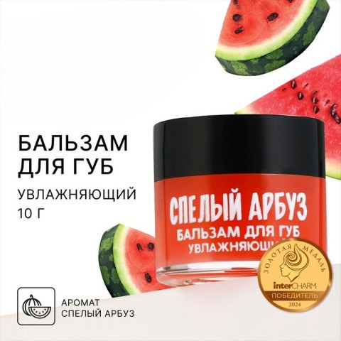 Бальзам для губ увлажняющий, аромат спелого арбуза, BEAUTY FOOD