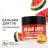 Бальзам для губ увлажняющий, аромат спелого арбуза, BEAUTY FOOD