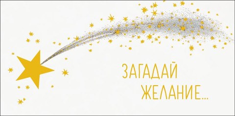 Конверт для денег Загадай желание, падающая звезда, вырубка, фольга