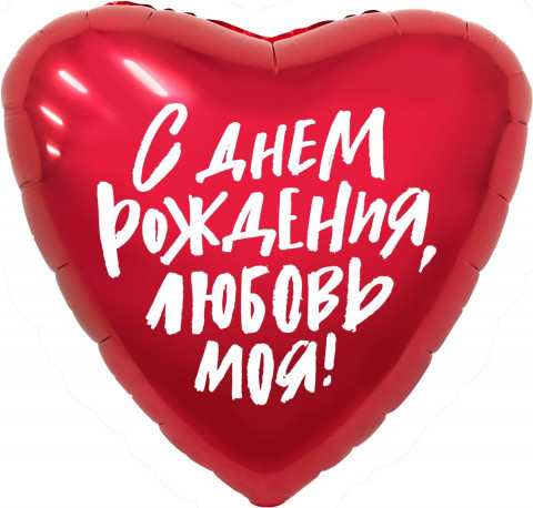 Ag Сердце С Днем Рождения, Любовь моя!, Красный