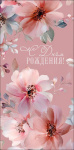 Конверт для денег С Днем Рождения!, нежные акварельные цветы