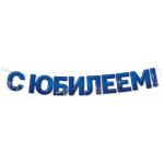 Гирлянда С Юбилеем, Синий