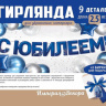 Гирлянда С Юбилеем, Синий