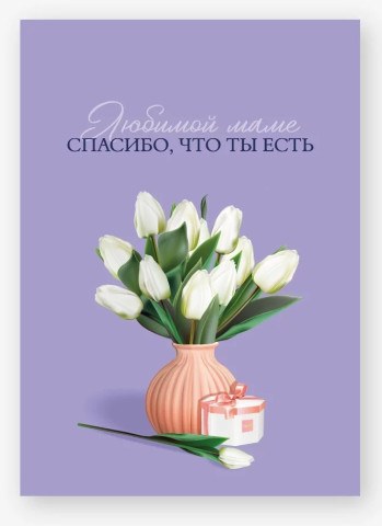 Набор бирок для подарков, Любимой Маме (белые тюльпаны), Сиреневый