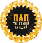 Круг, Пап, Ты самый Лучший (кружка пиво)