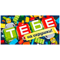Конверт для денег "Тебе на игрушки"