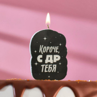Свеча для торта "Короче, с ДР тебя. С приколом", чёрная