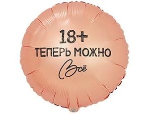 Круг 18 Теперь можно все