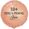 Круг 18 Теперь можно все
