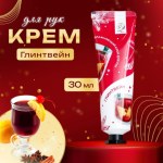 Крем для рук новогодний «Глинтвейн»