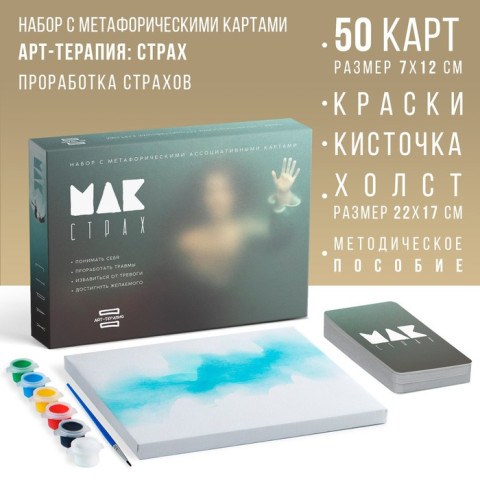 Арт-терапия «Мои страхи» с МАК, 16+