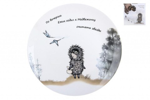 Тарелка десертная Ежик в тумане "Звезды", Quinsberry