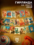 Гирлянда бумажная на ленте «СССР» ретро