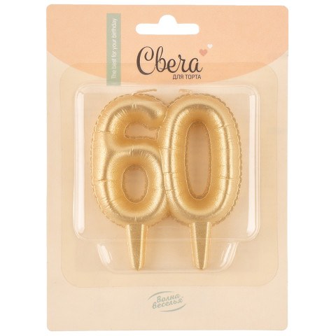 Свеча-цифра 60 Юбилейные шарики, Золото