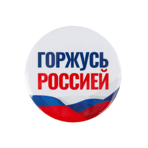 Значок Горжусь Россией_Своих не бросаем!