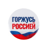 Значок Горжусь Россией_Своих не бросаем!