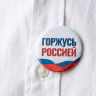 Значок Горжусь Россией_Своих не бросаем!