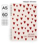 Блокнот «Сердце» 60 л., в твердой обложке, на гребне