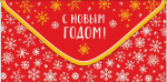 Конверт для денег С Новым Годом!, снежинки, красный фон