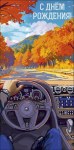 Конверт для денег С Днем Рождения! Осенняя дорога