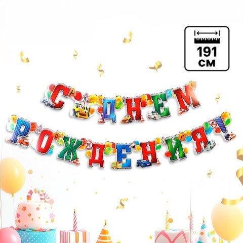 Гирлянда бумажная «С днём рождения!» машинки