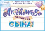 Гирлянда Любимая, Спасибо За Сына!