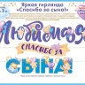 Гирлянда Любимая, Спасибо За Сына!