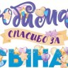 Гирлянда Любимая, Спасибо За Сына!
