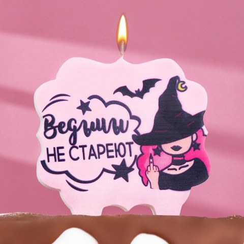 Уценка Свеча для торта "Ведьмы не стареют", лавандовая