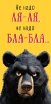 Конверт для денег Не надо ля-ля, Медведь