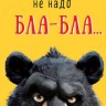 Конверт для денег Не надо ля-ля, Медведь