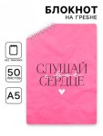 Блокнот А5 «Слушай сердце», 50 л., на скошенном гребне, белые листы