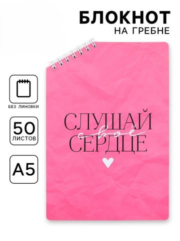 Блокнот А5 «Слушай сердце», 50 л., на скошенном гребне, белые листы
