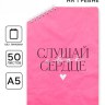 Блокнот А5 «Слушай сердце», 50 л., на скошенном гребне, белые листы