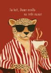 Открытка Ты hot, даже когда на тебе халат, Гепард