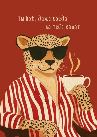 Открытка Ты hot, даже когда на тебе халат, Гепард
