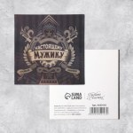Набор мини-открыток двойного сложения «Настоящему мужику»